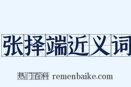 张择端近义词是什么意思的图片